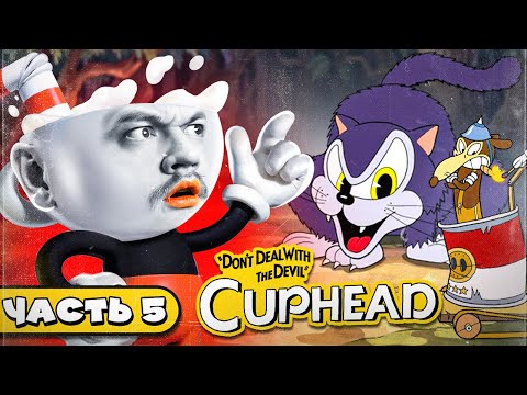 Видео: Я НА ГРАНИ НЕРВНОГО СРЫВА - Cuphead #5