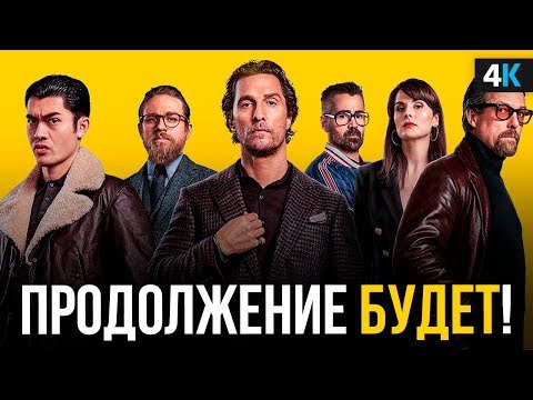 Видео: Джентльмены - разбор концовки. Вторая часть подтверждена?