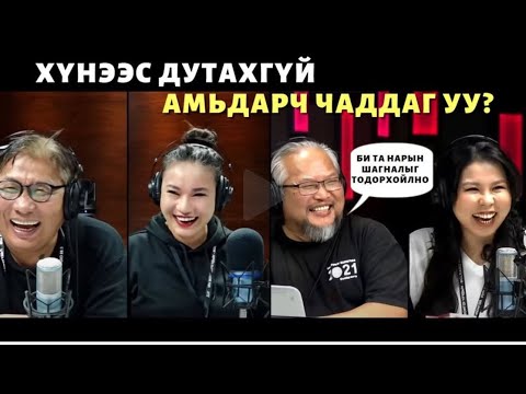 Видео: Яана аа! |2022-11-15| Хүнээс дутахгүй амьдарчих юмсан 