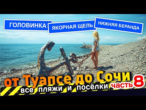 Видео: Все пляжи от Туапсе до Сочи - часть 8 #Головинка #Якорная Щель #Нижняя Беранда #Сочи