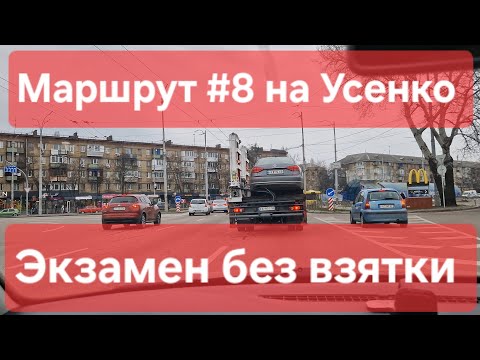 Видео: Экзаменационный маршрут №8. Советы для практического экзамена по вождению. ТСЦ №8049, Усенко 8, Киев