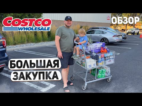 Видео: США БОЛЬШАЯ СЕМЕЙНАЯ ЗАКУПКА В COSTCO / ВЗЯЛИ МНОГО НУЖНОГО, А КОЕ-ЧТО ВПЕРВЫЕ USA