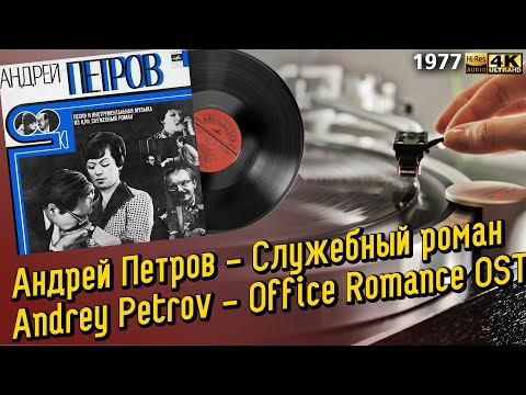 Видео: Андрей Петров - Служебный роман / Andrey Petrov - Office Romance OST, 1977 Soviet Films LP Пластинка