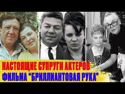 Видео: КАК ВЫГЛЯДЯТ реальные МУЖЬЯ И ЖЕНЫ актеров фильма "БРИЛЛИАНТОВАЯ РУКА"