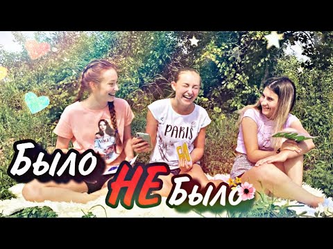 Видео: БЫЛО или НЕ БЫЛО🙊 ПРИЗНАЛАСЬ...😳