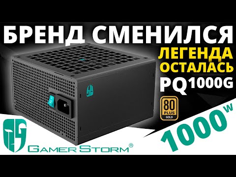 Видео: Имя сменилось, легенда осталась - блок питания Gamer Storm PQ1000G Gold 1000W от DeepCool