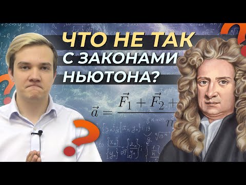 Видео: Что не так с законами Ньютона? Вся правда о них...