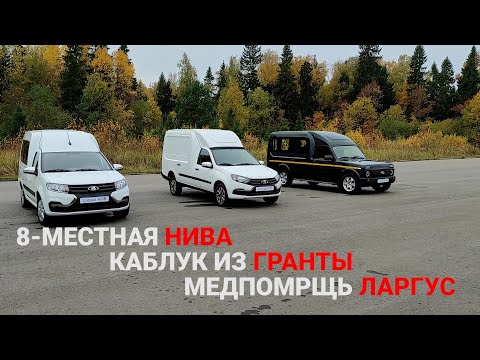 Видео: 8-местная Нива, каблук из Гранты и медпомощь Лада Ларгус