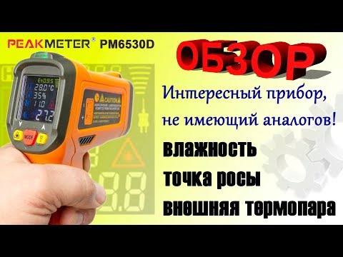 Видео: Пирометр PeakMeter PM6530D - Лучший функционал!