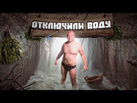 Видео: ОТКЛЮЧИЛИ ВОДУ - ИДУ МЫТЬСЯ В КОЛЛЕКТОР