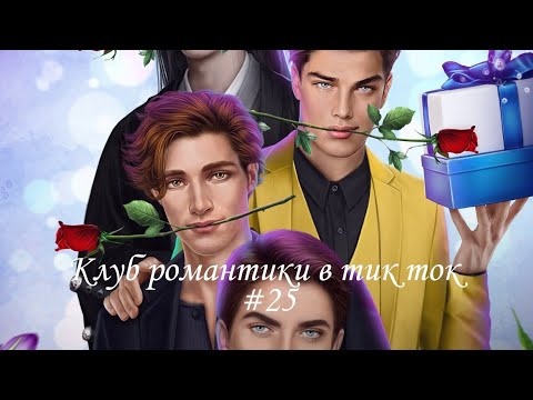 Видео: Клуб Романтики в Тик Ток #25 #клубромантики #кр #тикток #лапулябрэндона