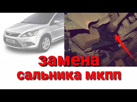 Видео: Ford Focus 2, 3 замена сальника мкпп ( слева )