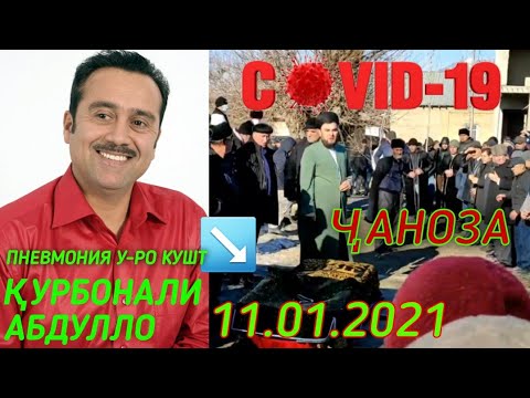 Видео: Чанозаи Шодравон КУРБОНАЛИ АБДУЛЛОЕВ 12.01.2021 KURBONALI ABDULLOEV ПОХОРОНА  КУРБОНАЛИ АБДУЛЛО