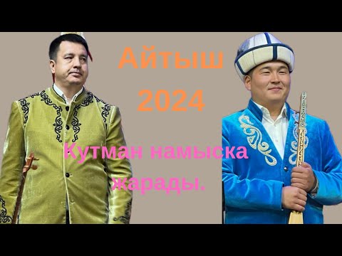 Видео: Айтыш 2024. Кутман Садыбакасов & Нурмат Мансуров.