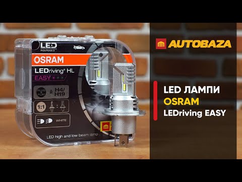 Видео: Чи підійдуть нові LED лампи Osram для заміни галогенкам? LED лампи Osram LEDriving EASY H4.