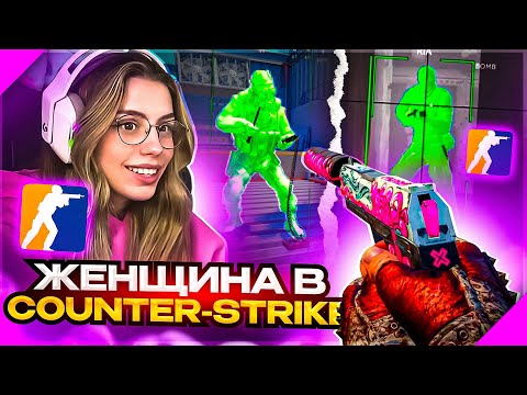 Видео: До Глобала с Софтом Напарники - Женщина в Counter-Strike. Читы на кс 2