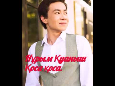 Видео: Нурым Куаныш коса коса