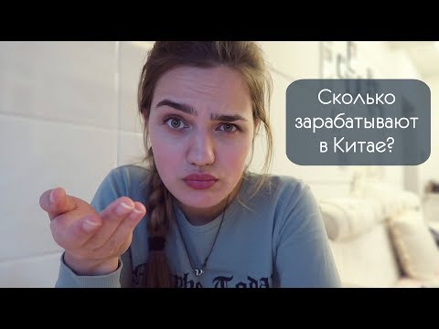 Видео: Q&A: Вернусь ли я в Китай? Сколько зарабатывают в Китае?