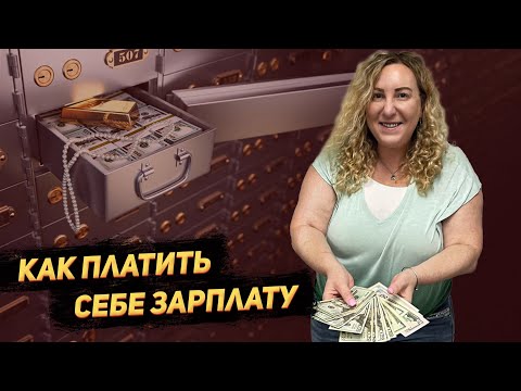 Видео: Должен ли владелец компании в США платить себе зарплату и сколько?