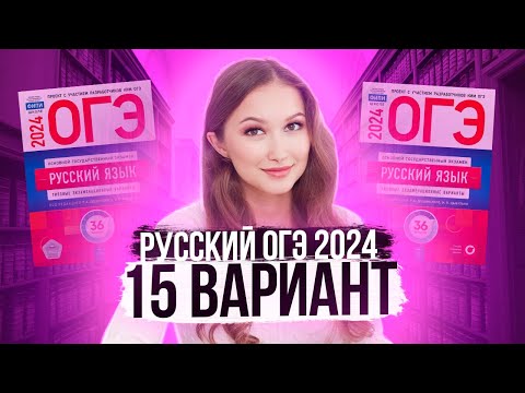 Видео: Разбор ОГЭ по русскому 2024. Вариант 15. Дощинский Цыбулько | Лина Гагарина - Онлайн Школа EXAMhack