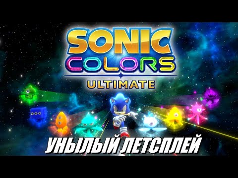 Видео: [Rus] Летсплей Sonic Colors: Ultimate. #1 [1080p60]