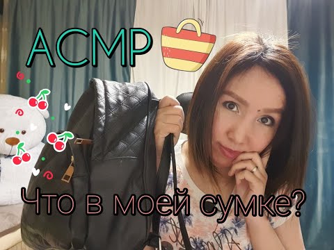 Видео: Қазақша АСМР/Сөмкемде не бар?/АСМР на казахском/Что в моей сумке?