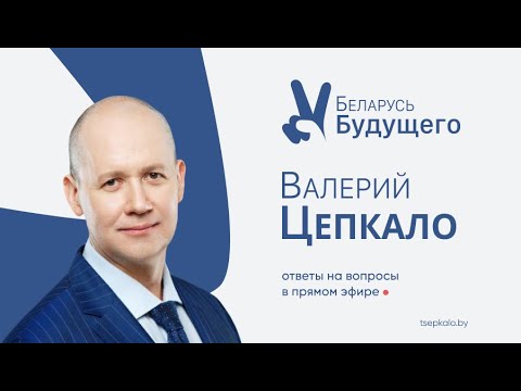 Видео: Ответы на вопросы. Валерий Цепкало - эфир 29 мая 2020