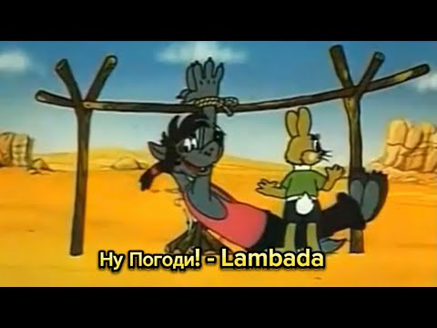 Видео: Ну Погоди! - Lambada