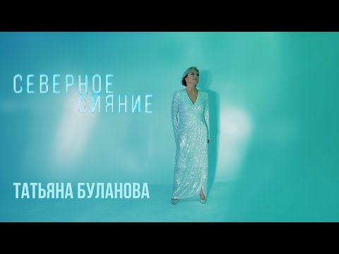 Видео: Северное сияние -Татьяна Буланова (2024)