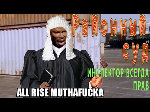 Видео: Превышение 72 км/ч. Часть 4: Инспектор всегда прав