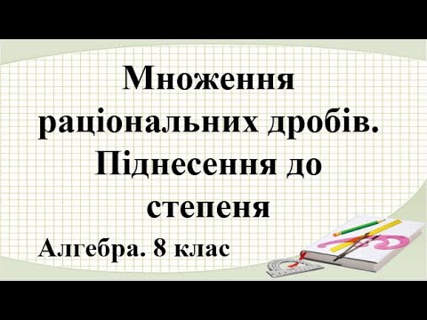 Видео: Урок №4. Множення раціональних дробів. Піднесення до степеня (8 клас. Алгебра)