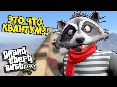 Видео: ЭТО ЧТО, КВАНТУМ?! GTA 5 Online - СТЕНКА НА СТЕНКУ