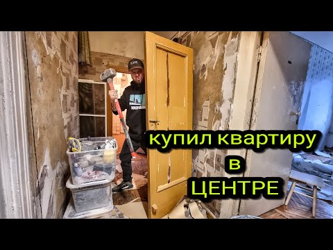 Видео: Купил квартиру в центре Москвы. Сталинка!