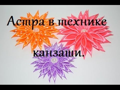 Видео: Как сделать цветок АСТРА из атласных лент.Мастер класс канзаши.