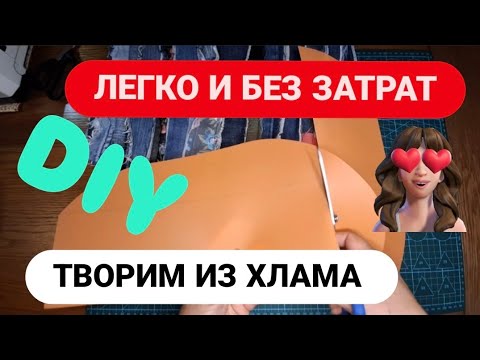 Видео: DIY 💙 ТВОРИМ ИЗ ХЛАМА 😍 ЛЕГКО И БЕЗ ЗАТРАТ БОХО СТИЛЬ 😃 #обзор #изобрезков #sewing #diy #bag #boho 