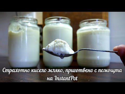 Видео: ПРИГОТВЯНЕ НА КИСЕЛО МЛЯКО В ИНСТАНТ ПОТ