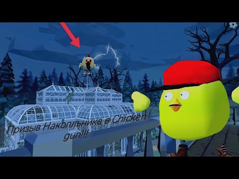 Видео: Призыв Наколльника в chicken gun!!! Наколльник и Другая Дич Снятая в Чикен Гане!!!