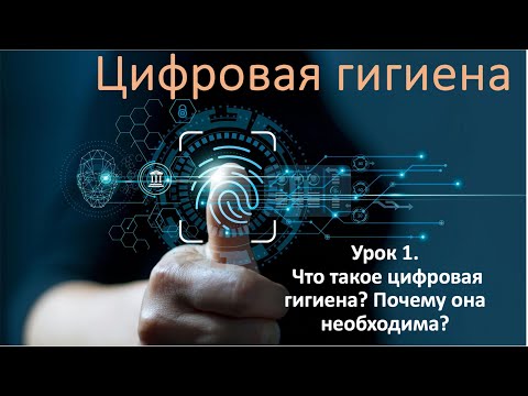 Видео: Цифровая гигиена. Урок №1 "Что такое цифровая гигиена?"