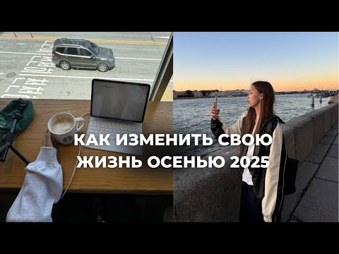Видео: 5 привычек, которые изменят твою жизнь