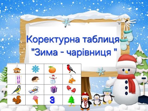 Видео: Коректурна таблиця "Зима - чарівниця"