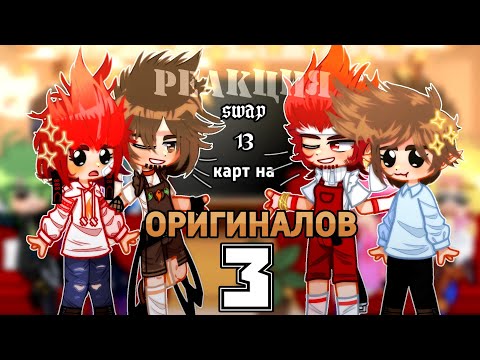 Видео: 🃏Реакция Swap_13карт на Оригиналов 3🃏[Swap13карт/13карт]rabbitsvetik