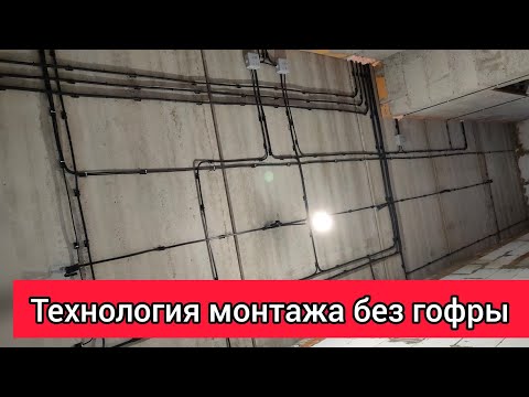 Видео: Технология монтажа без гофры