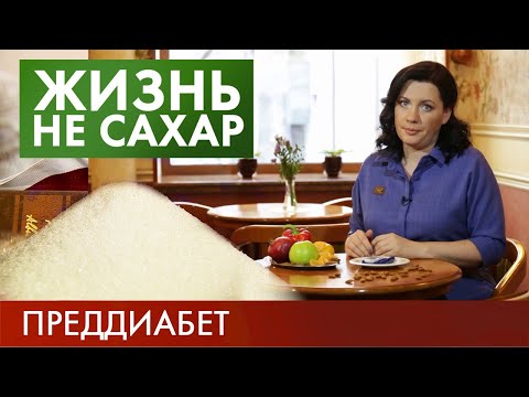 Видео: Преддиабет | Жизнь не сахар #1 (2019)