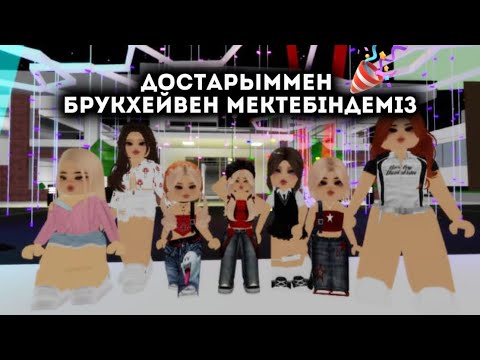 Видео: БРУХКЕВЕНДЕ ЖАҢА МЕКТЕПКЕ БАРДЫМ❤