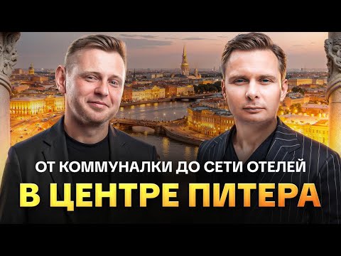 Видео: От коммуналки до сети отелей в центре Санкт-Петербурга