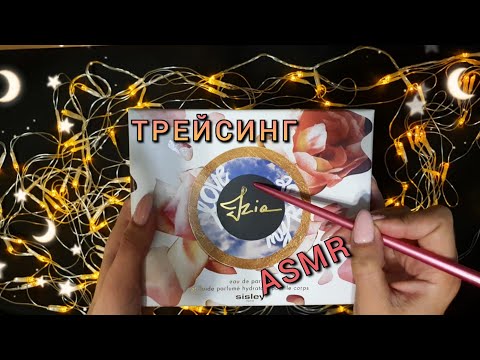 Видео: АСМР, ТРЕЙСИНГ по картону, нежный шепот / ASMR, carton tracing, gentle whisper