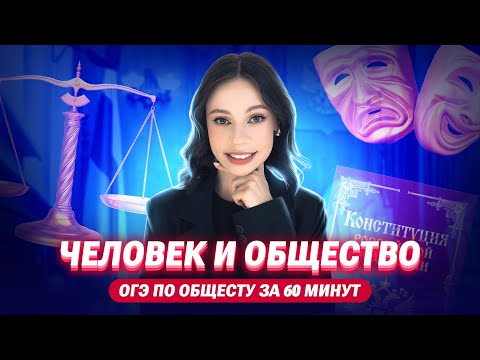 Видео: ЧЕЛОВЕК И ОБЩЕСТВО | ОГЭ по обществознанию за 60 минут | Настя Коржева