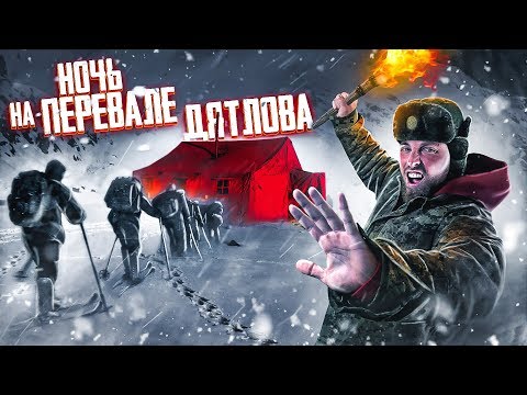 Видео: Провели НОЧЬ на ПЕРЕВАЛЕ ДЯТЛОВА / Тайна раскрыта