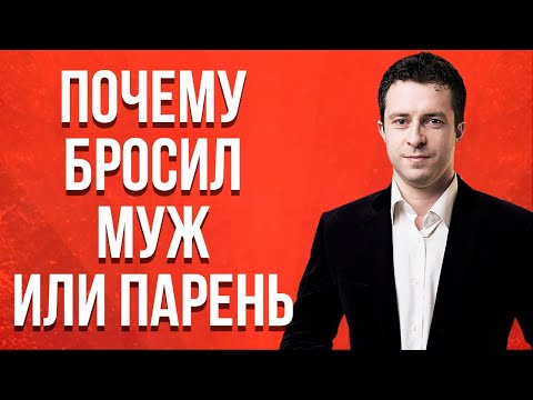 Видео: 4 причины почему мужчины уходят из семьи. Почему мужчины уходят к любовницам | Бросил парень
