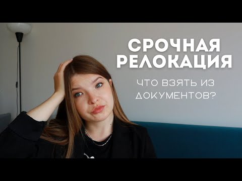 Видео: СРОЧНАЯ РЕЛОКАЦИЯ В СЕРБИЮ | Что взять с собой? Какие карты работают? Безвиз 30 дней